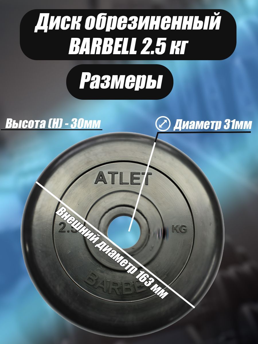 Диск обрезиненный Barbell Atlet, чёрный, 31 мм, 2,5 кг
