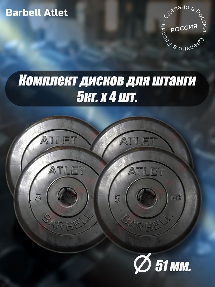 

Комплект Дисков MB Barbell MB-AtletB51 5кг. / 4 шт.