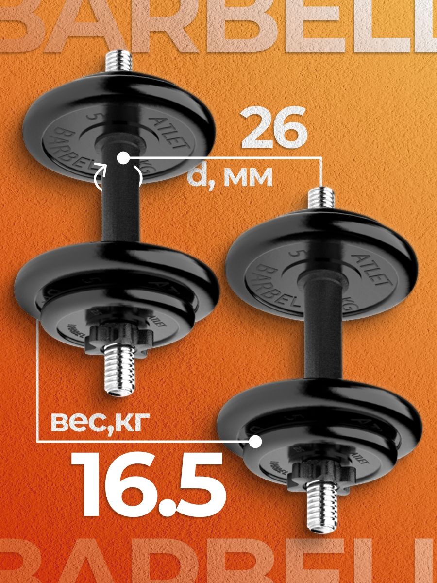 

Гантели разборные MB Barbell MB-FdbM-At4 16.5кг 2шт