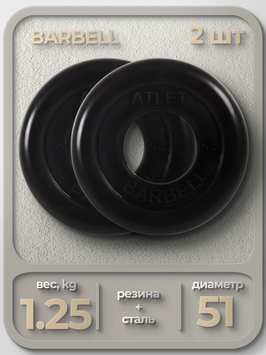 

Комплект Дисков MB Barbell MB-AtletB51 1.25кг. / 2 шт.