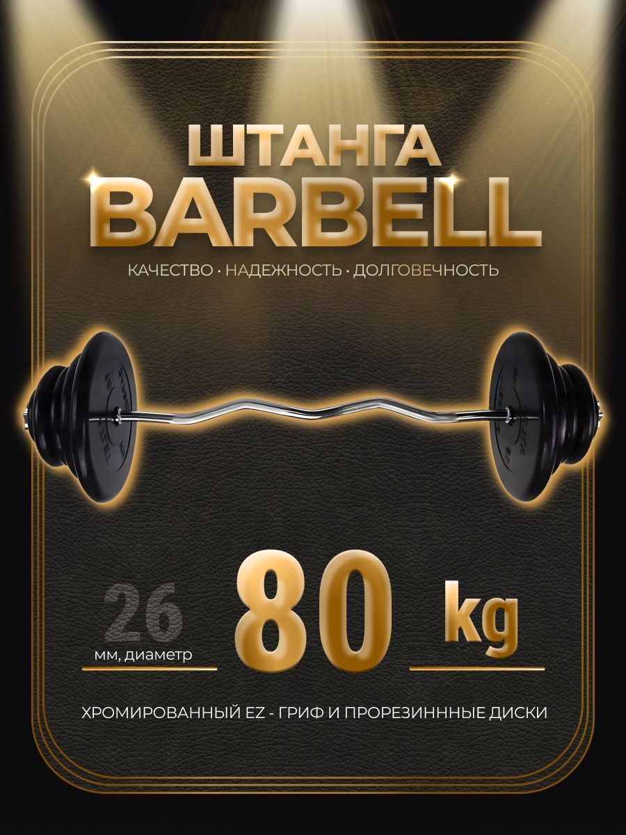 

Штанга EZ-образная обрезиненная MB Barbell Atlet 80кг