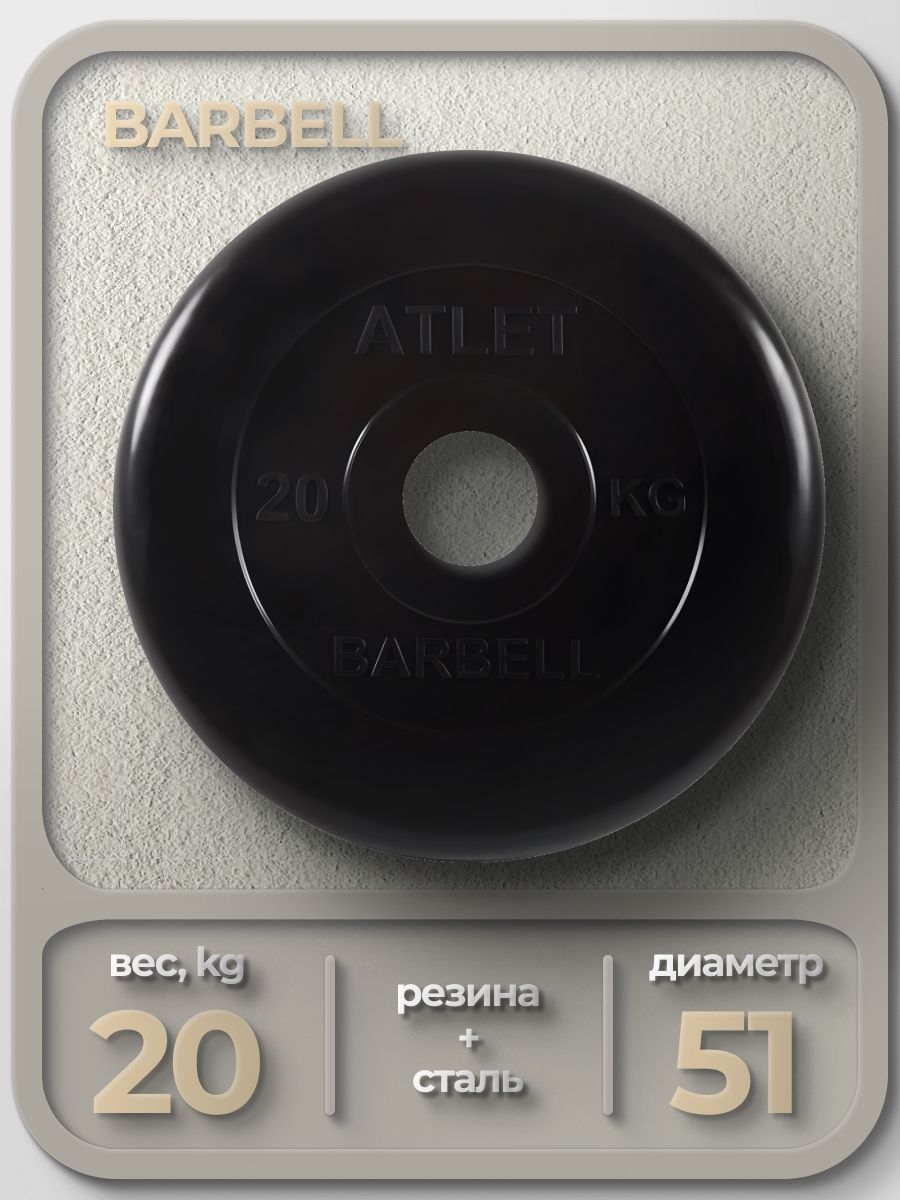 Диск Barbell Atlet 51мм 20кг