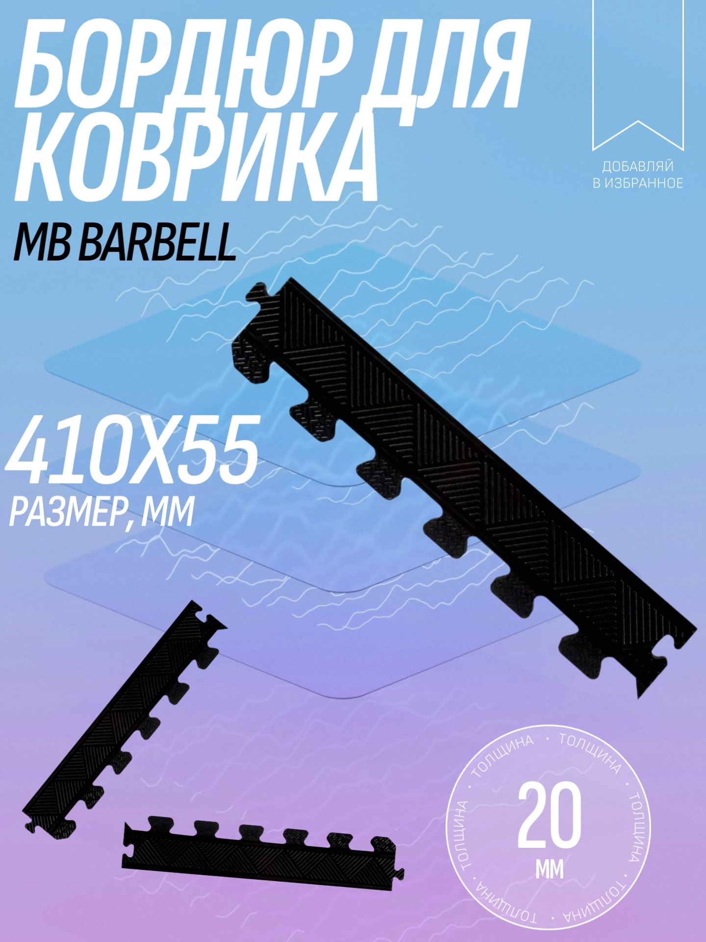 БОРДЮР ДЛЯ КОВРИКА,ЧЕРНЫЙ,ТОЛЩИНА 20 ММ MB BARBELL MB-MATB-BOR20