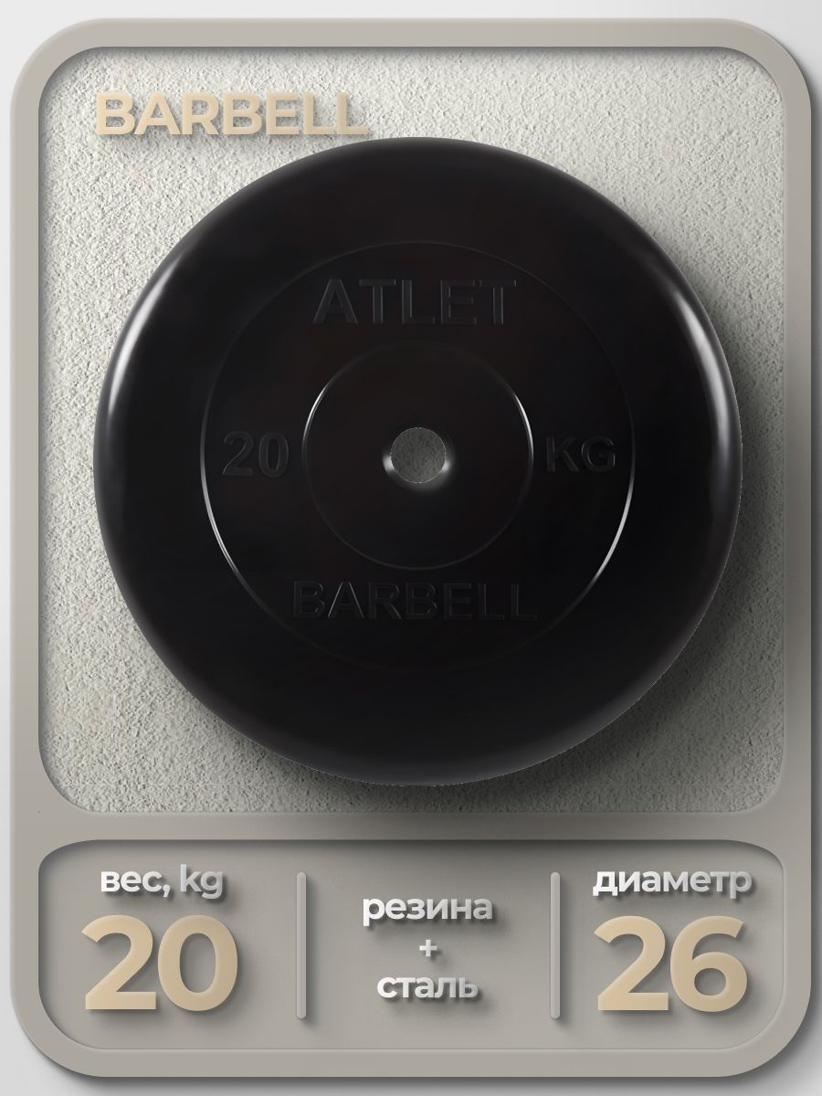 Диск MB Barbell MB-AtletB26 20кг