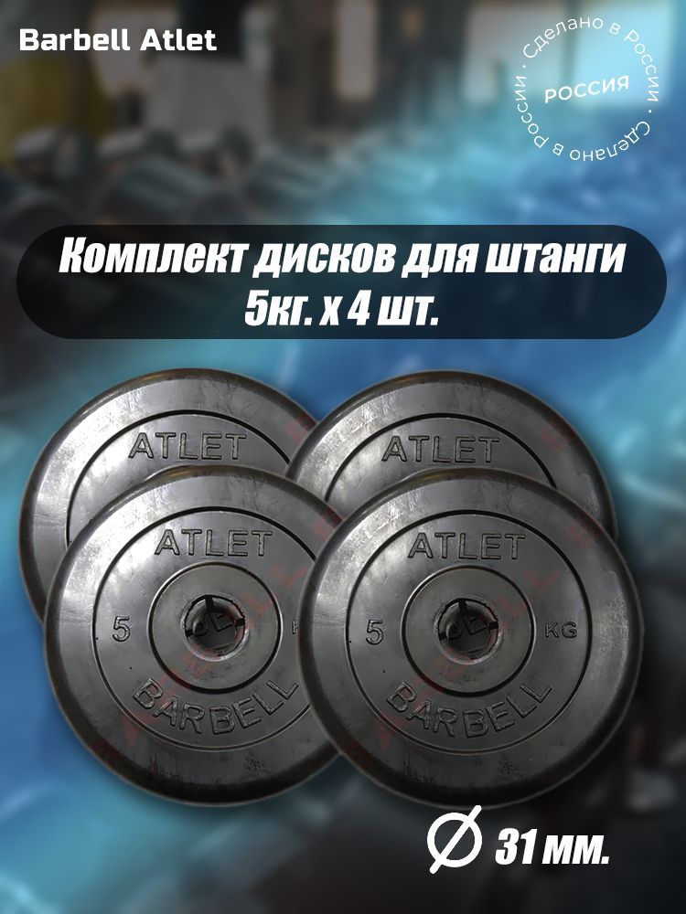 Комплект Дисков MB Barbell MB-AtletB31 5кг. / 4 шт.