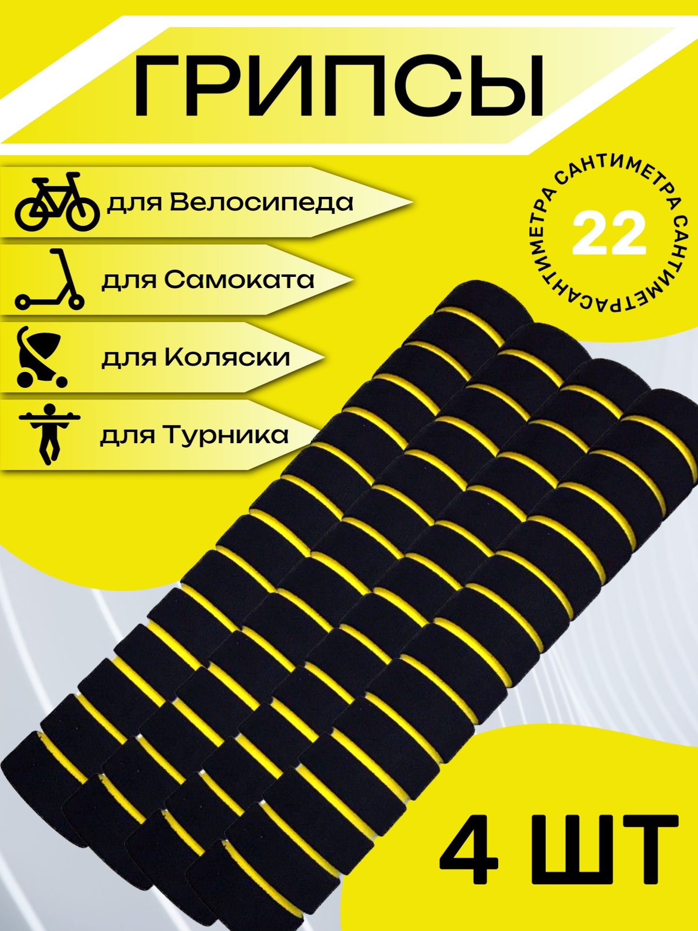 

Комплект неопреновых ручек 22 см, 4 шт. Желтые