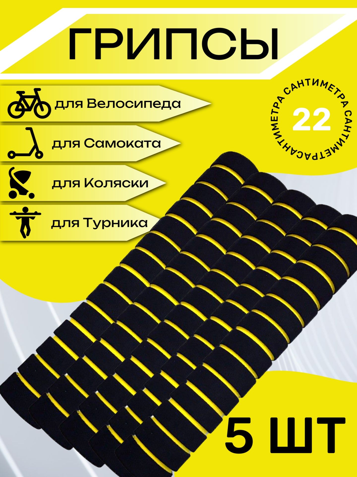 

Комплект неопреновых ручек 22 см, 5 шт. Желтые