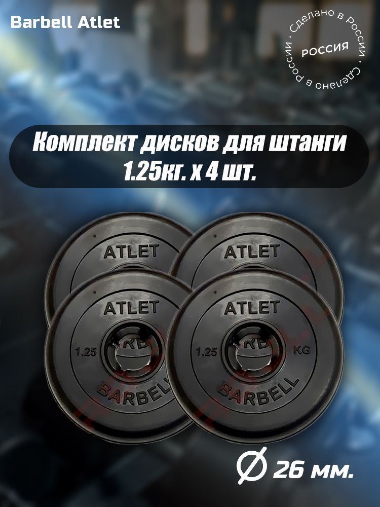 Комплект Дисков MB Barbell MB-AtletB26 1.25кг. / 4 шт.
