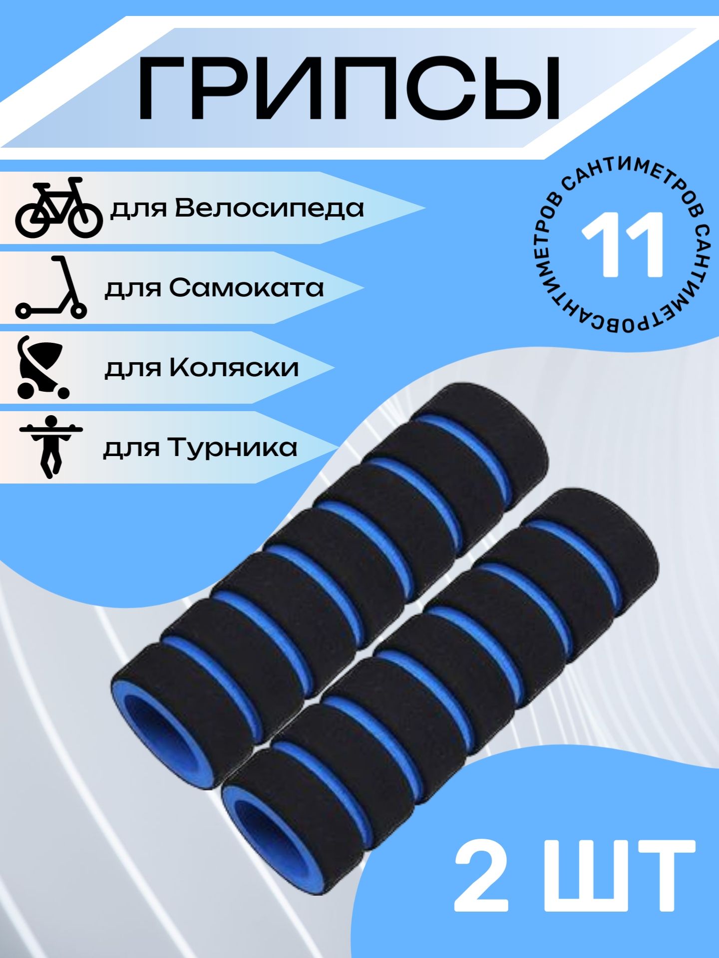 

Комплект неопреновых ручек 11 см, 2 шт. Синие