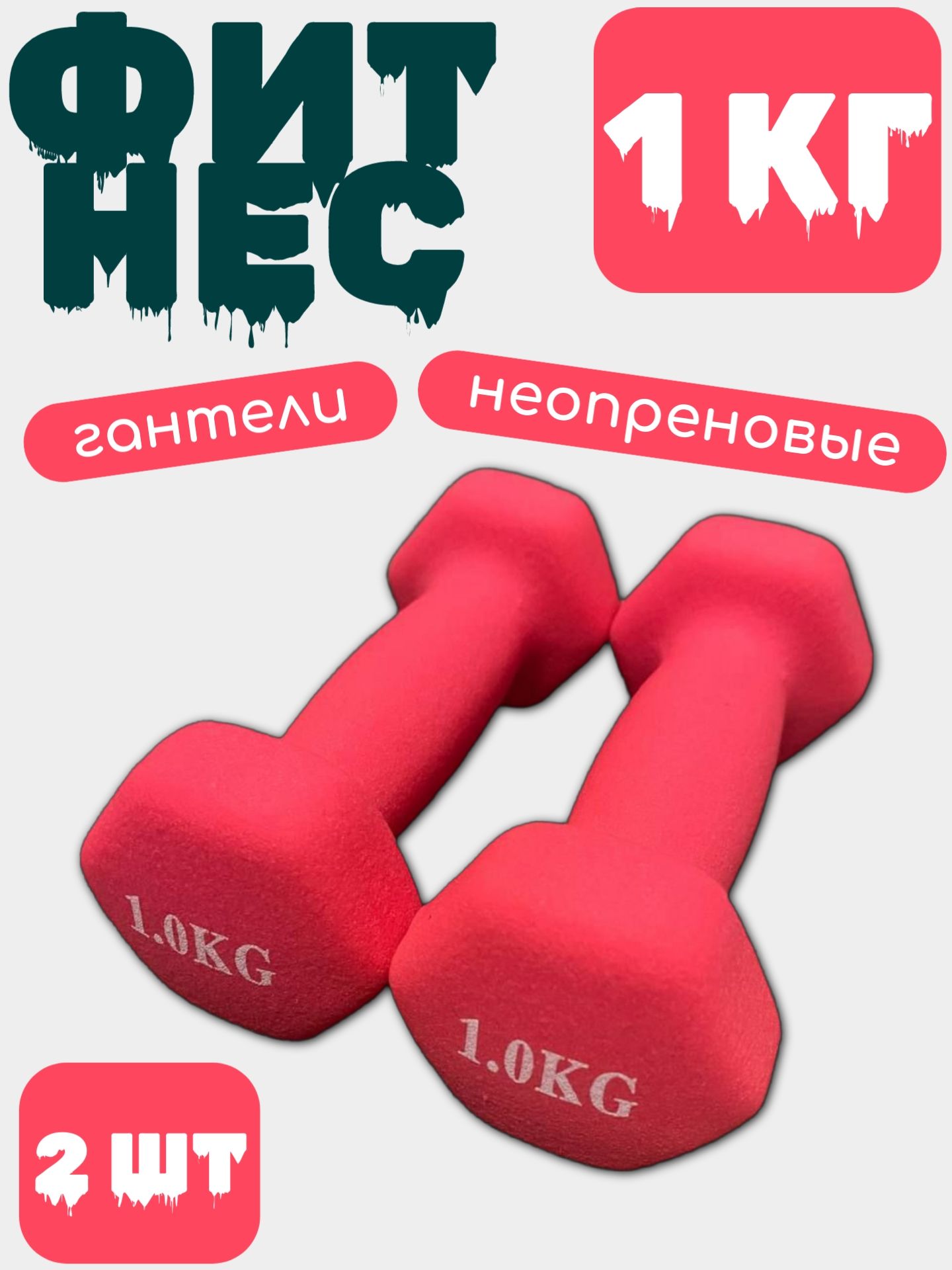 

Гантель виниловая (железная) 1 кг 2шт.