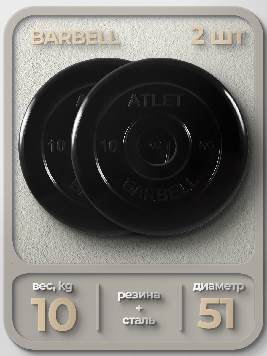 

Комплект Дисков MB Barbell MB-AtletB51 10кг. / 2 шт.