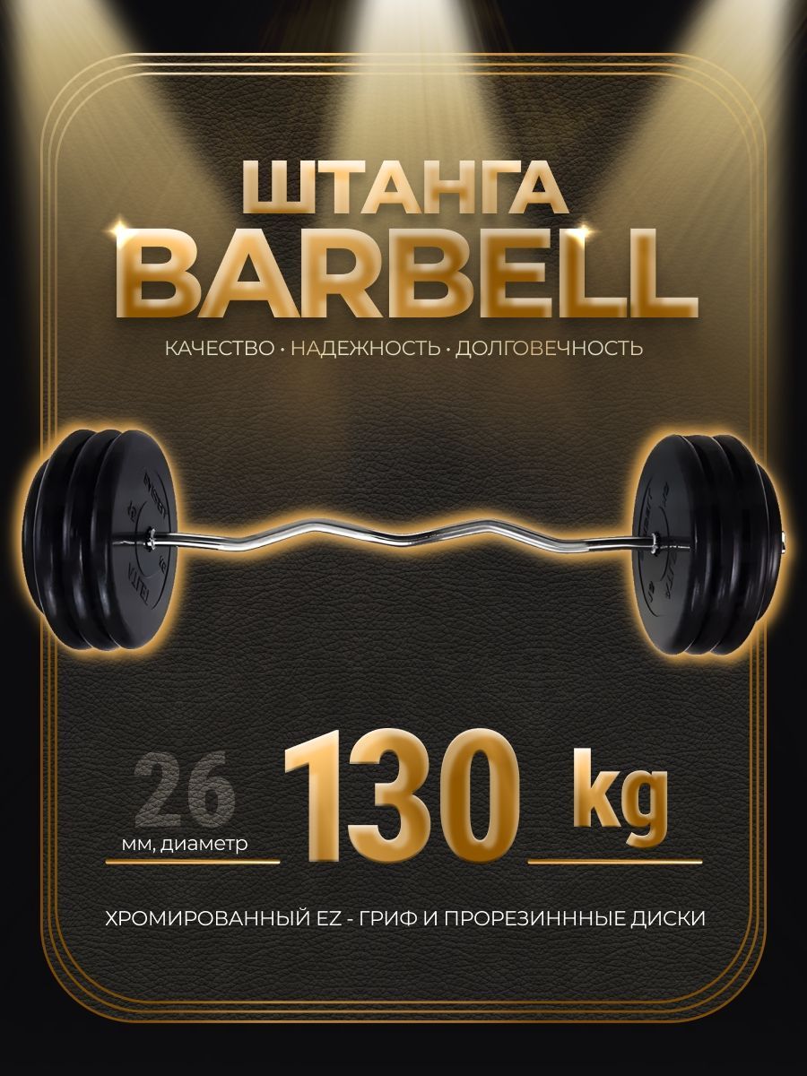 

Штанга EZ-образная обрезиненная MB Barbell Atlet 130кг