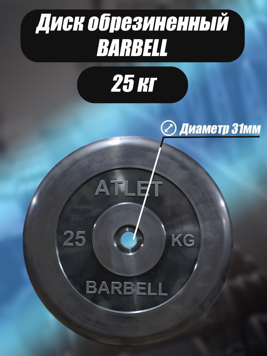 Диск обрезиненный Barbell Atlet, чёрный, 31 мм, 25 кг