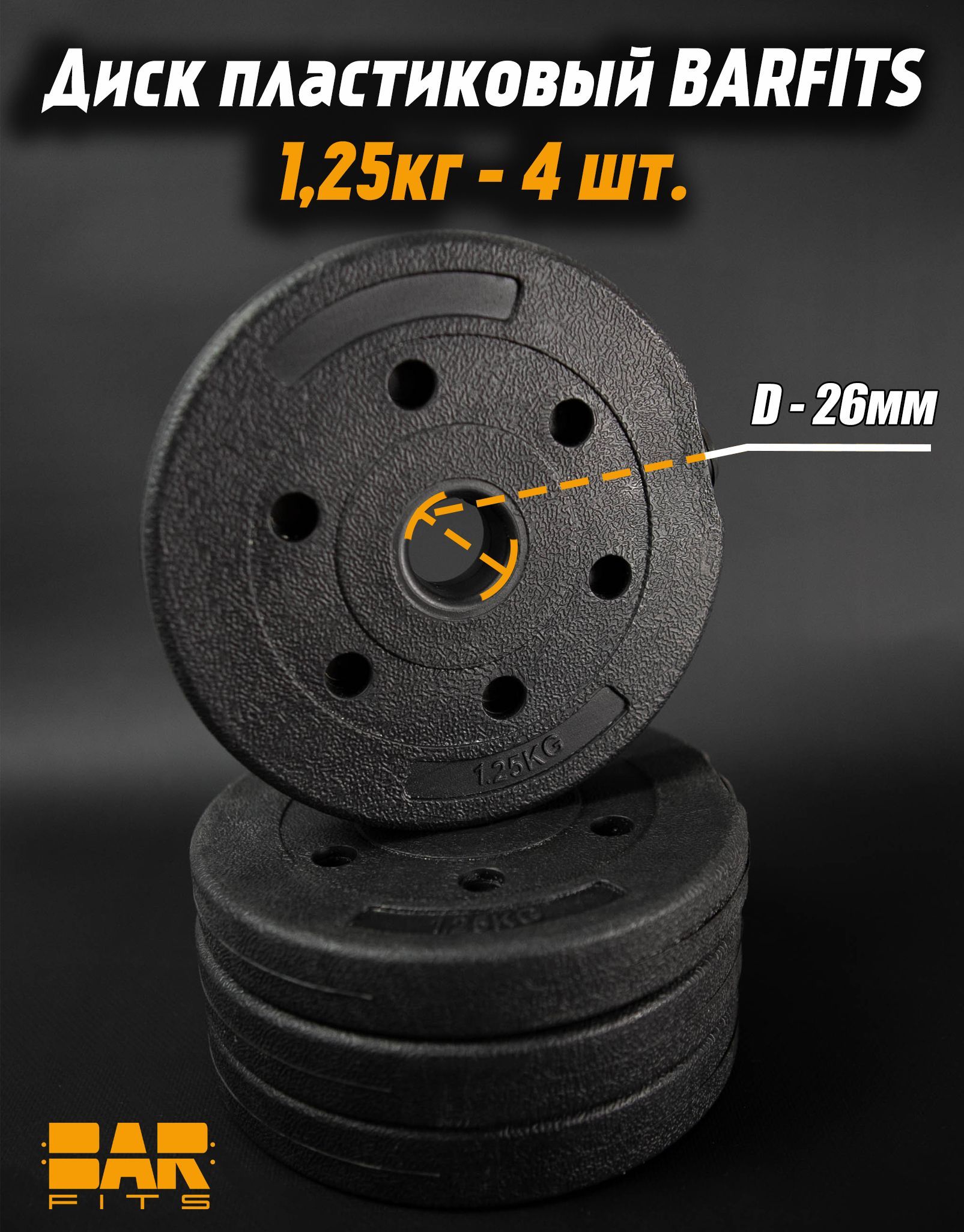 

Комплект пластиковых дисков d26 1.25кг х4шт