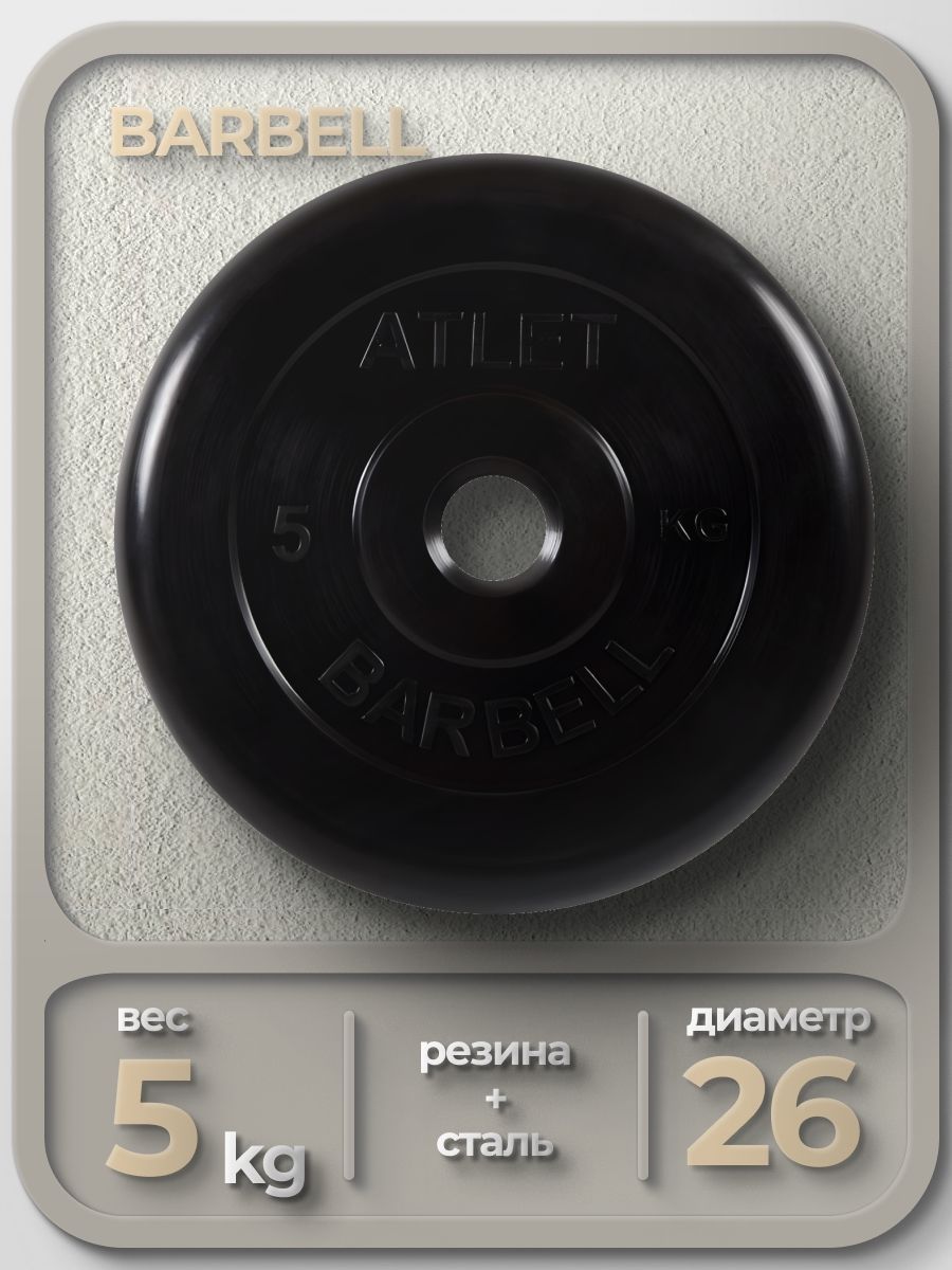 Диск MB Barbell MB-AtletB26 5кг