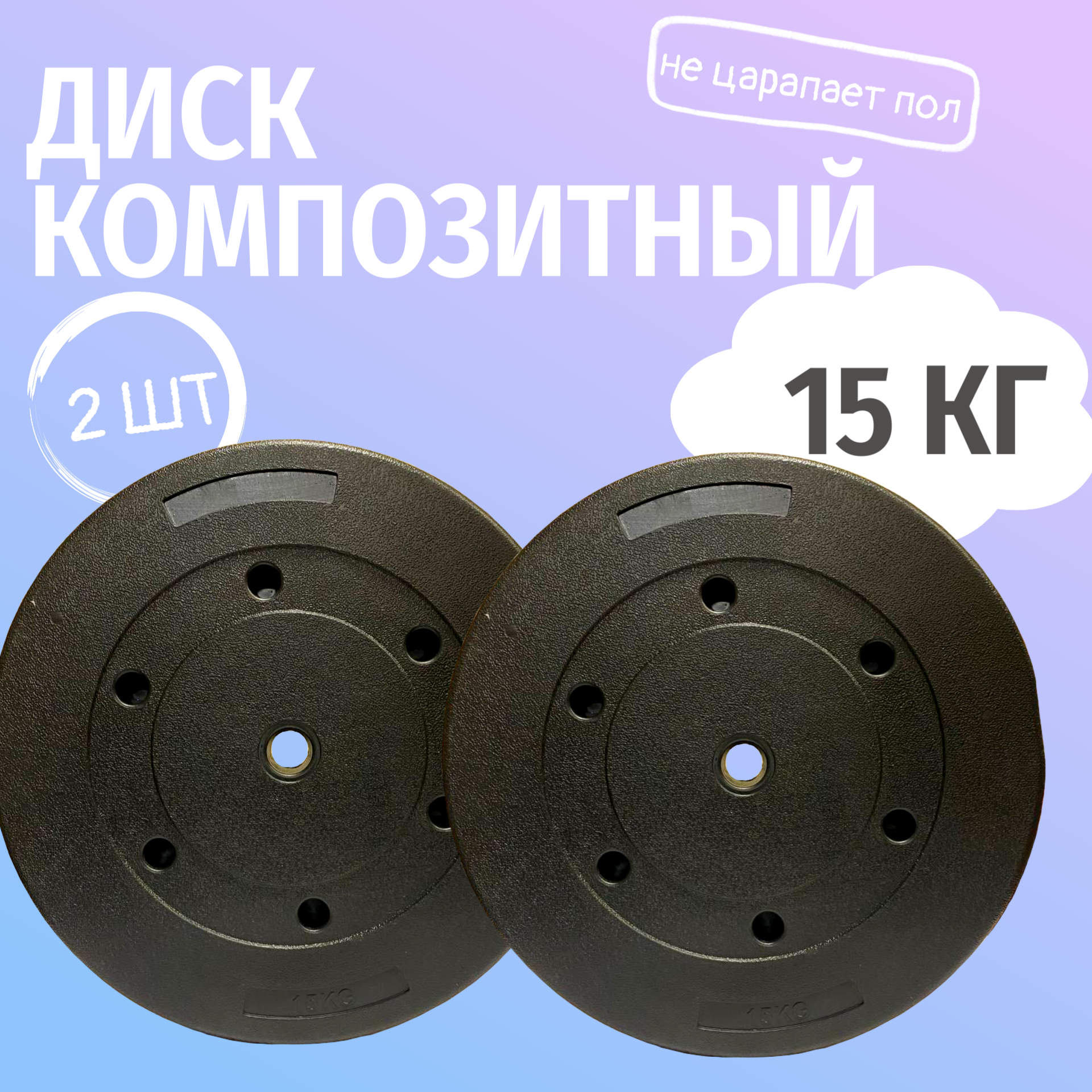 

Диск пластиковый 15кг D26 Артикул x2