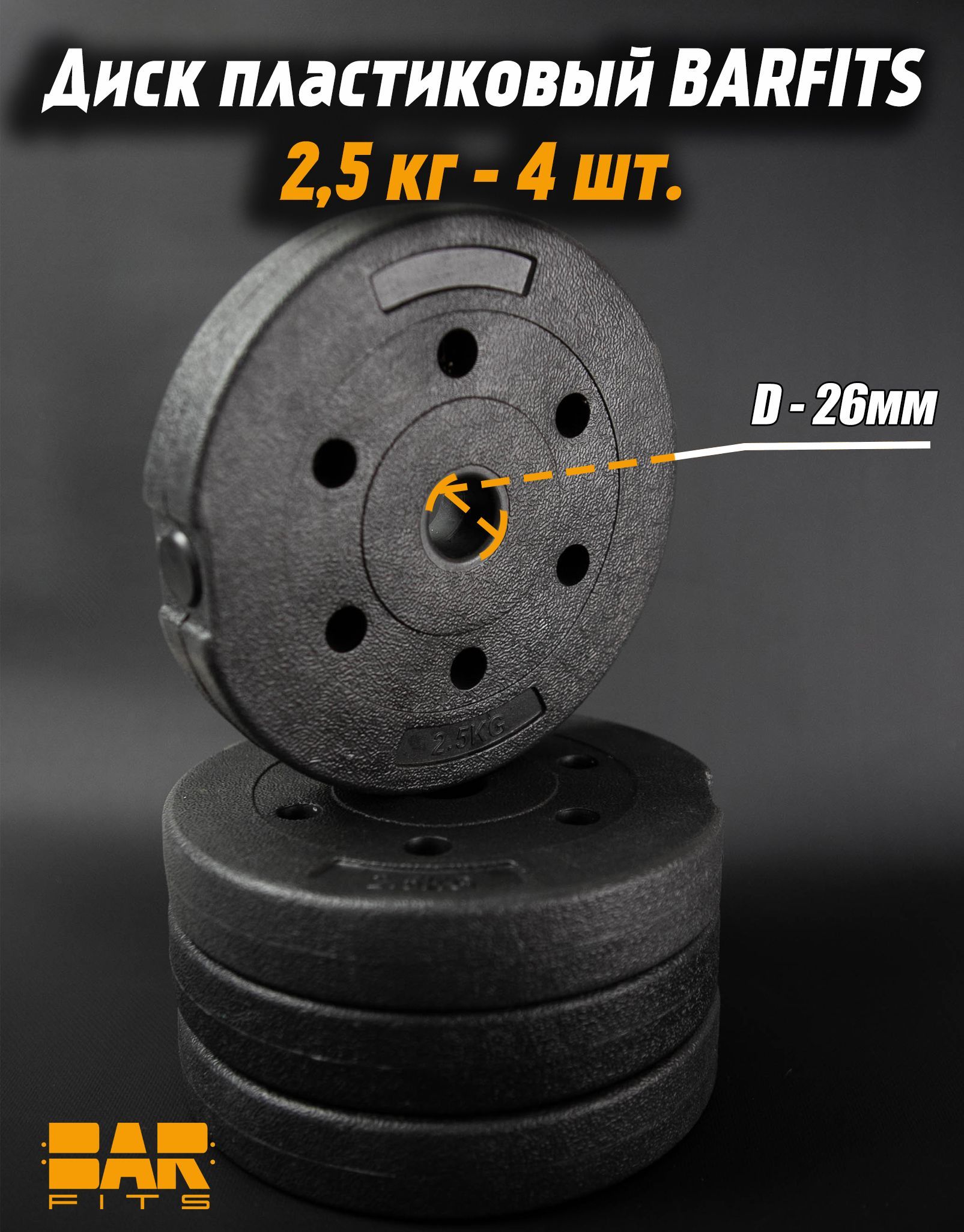 

Комплект пластиковых дисков d26 2.5кг х4шт