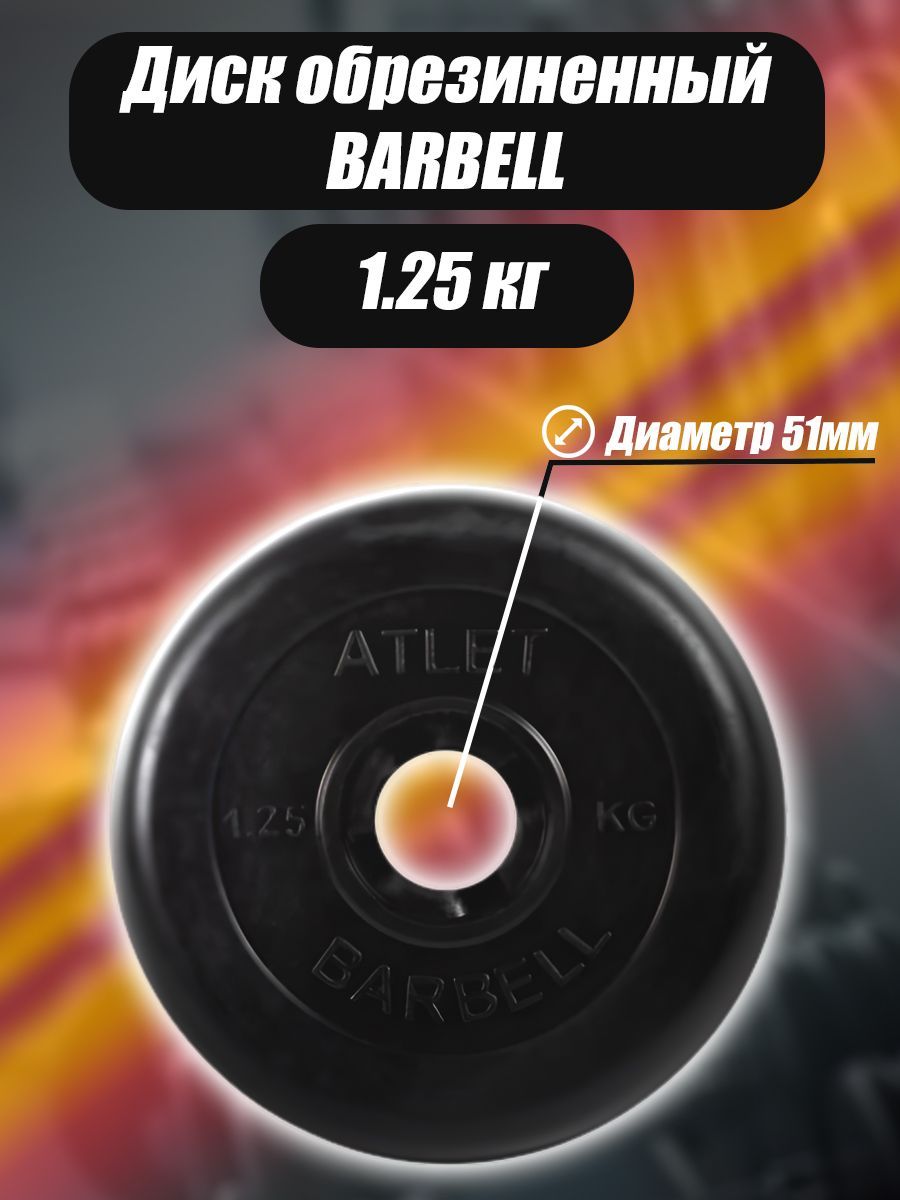 Диск Barbell Atlet 51мм 1,25кг