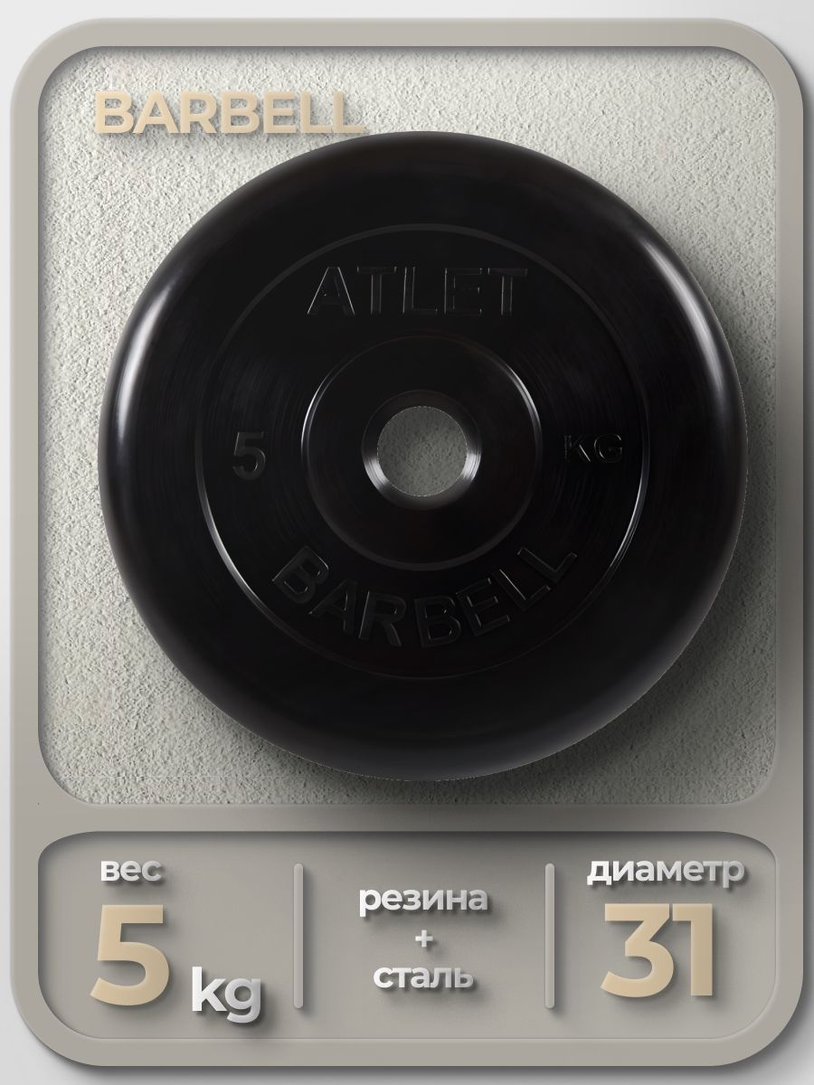 Диск обрезиненный Barbell Atle...