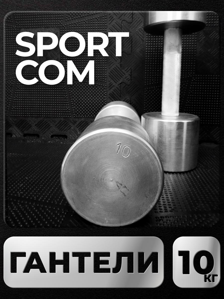 

Гантели Sportcom неразборные металлические 10 кг 2 шт