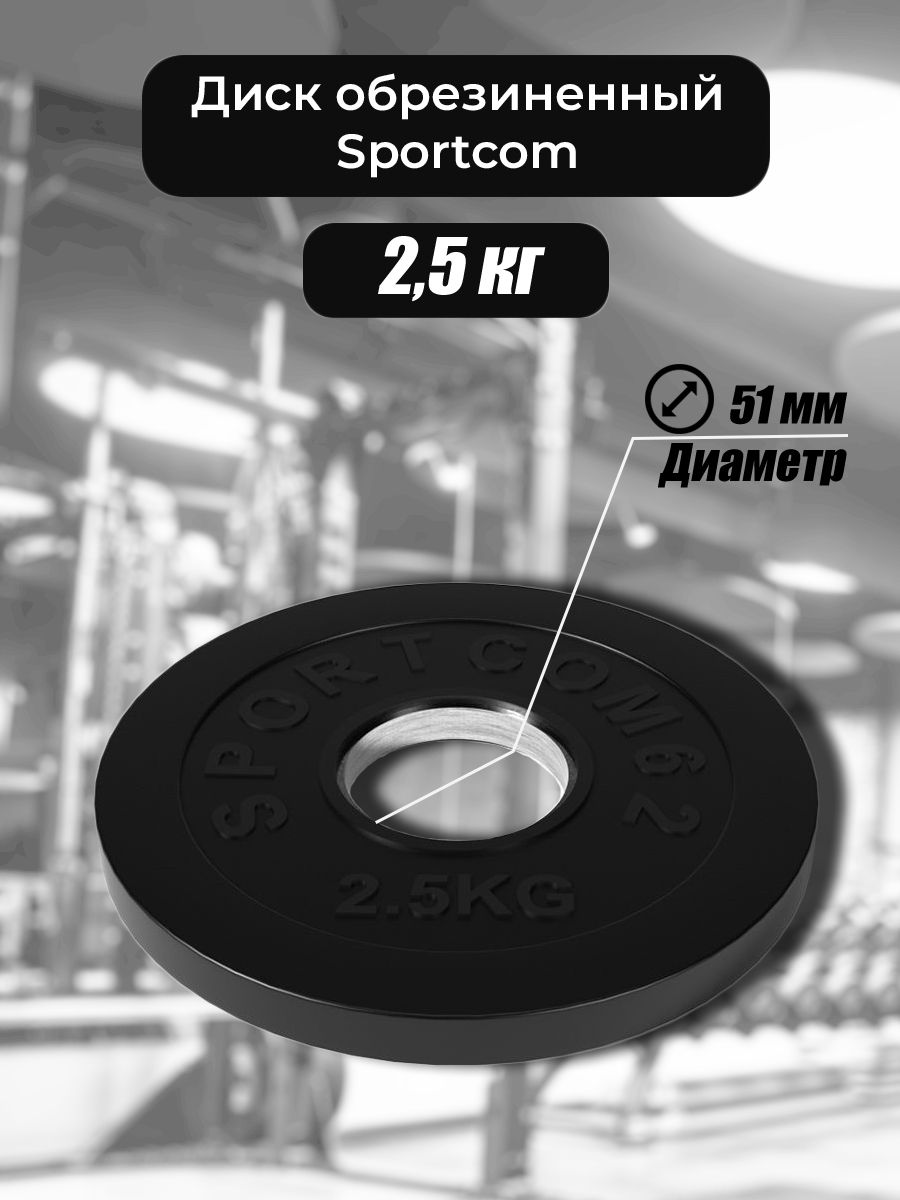 Диск Sportcom обрезиненный 51мм 2,5 кг, черный
