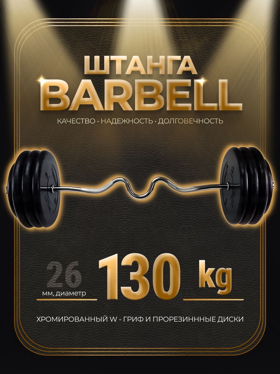 

Штанга W-образная обрезиненная MB Barbell Atlet 130кг