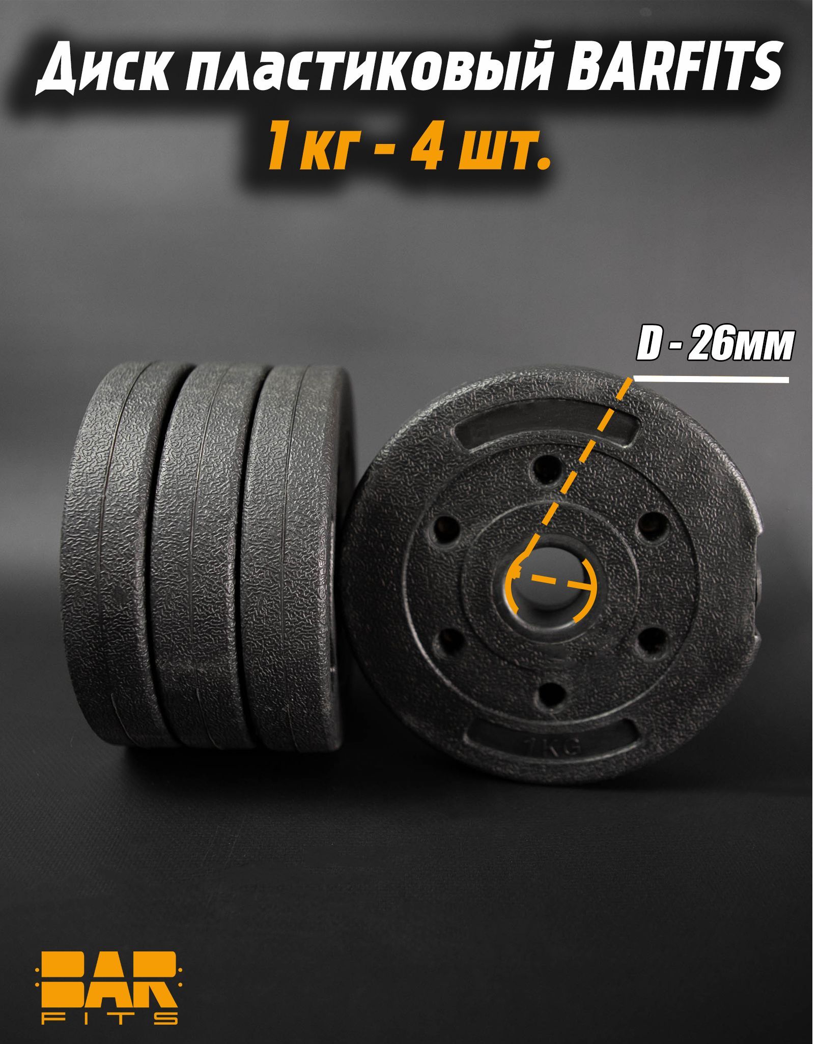

Комплект пластиковых дисков d26 1кг х4шт
