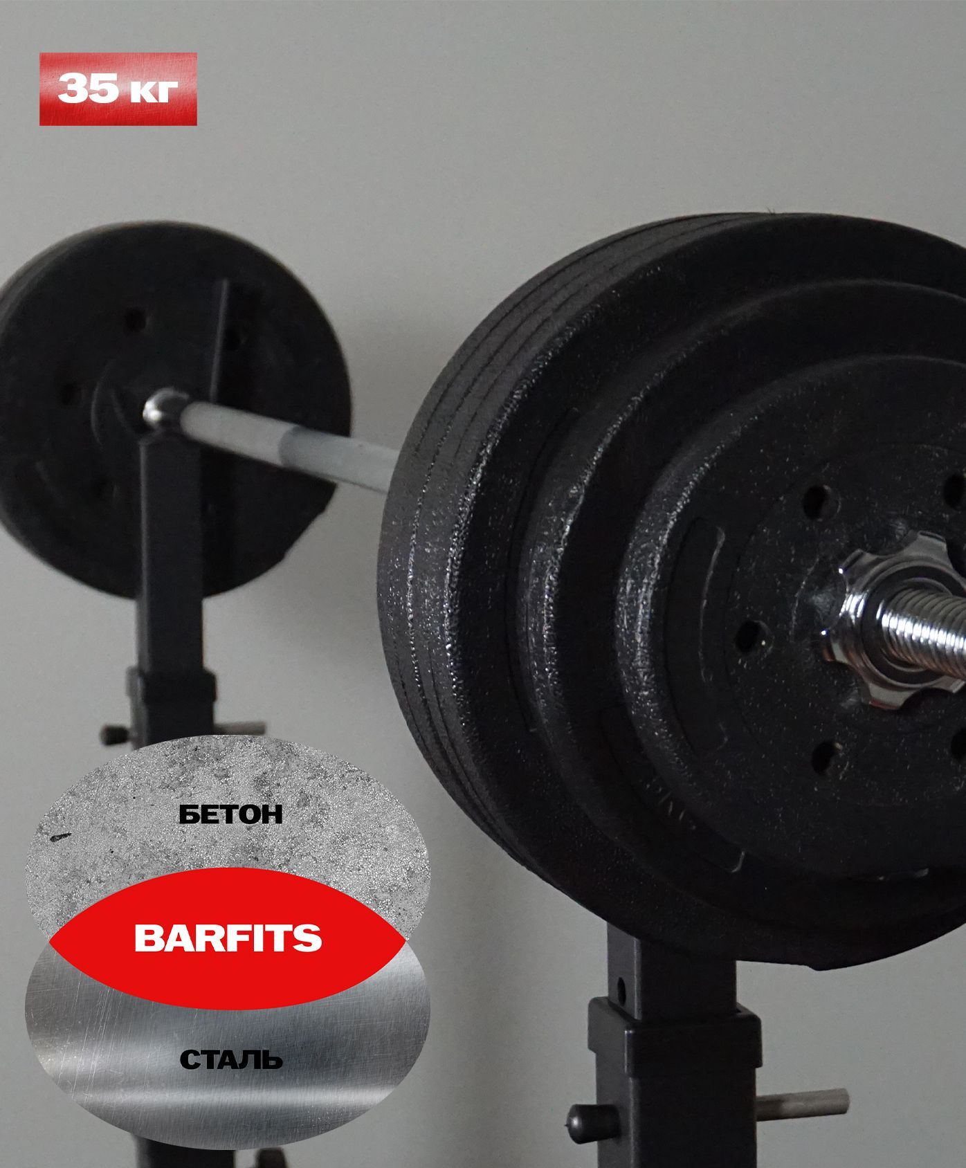 Штанга пластиковая 35 кг Barfits