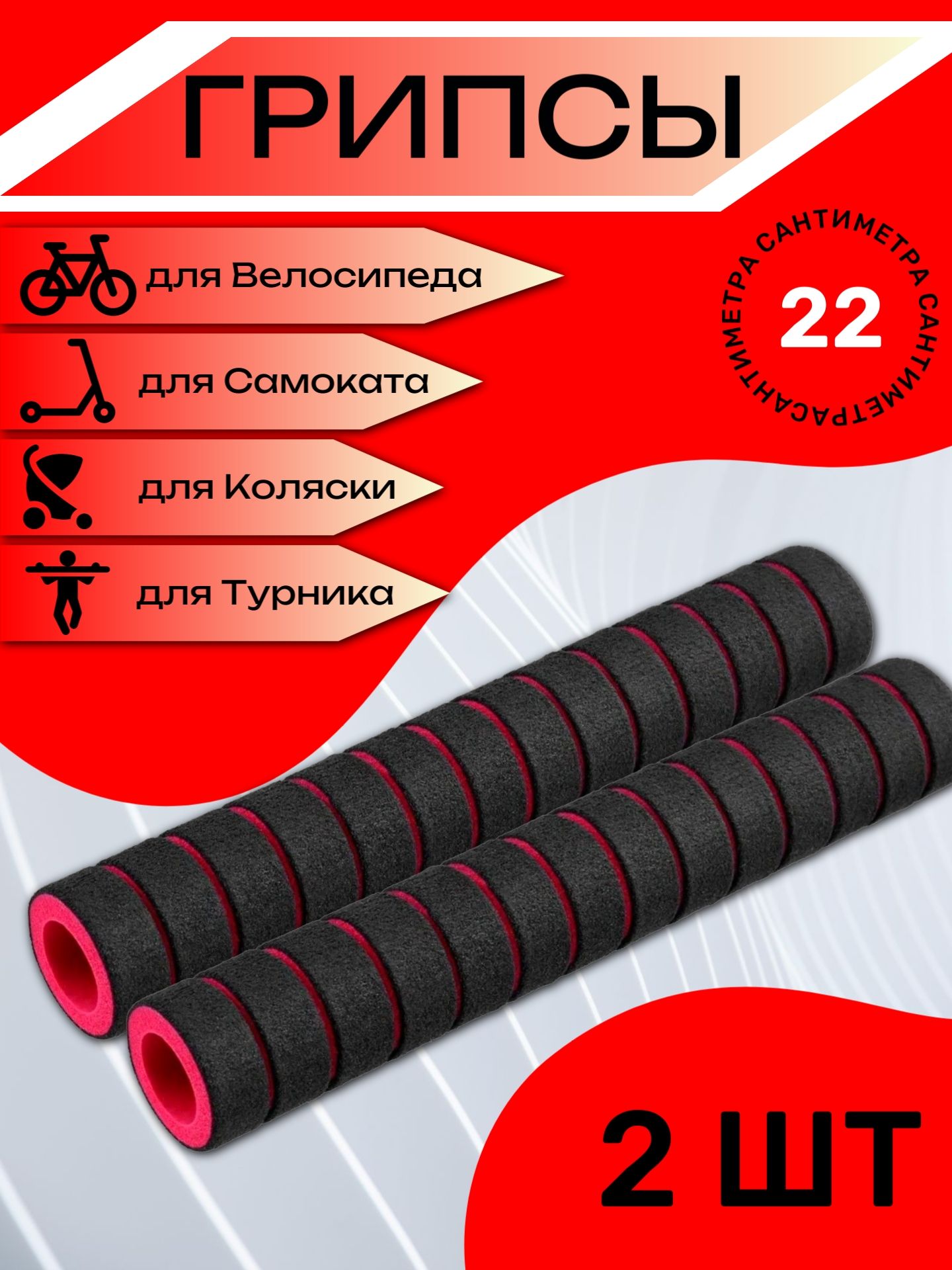 

Комплект неопреновых ручек 22 см, 2 шт. Красные