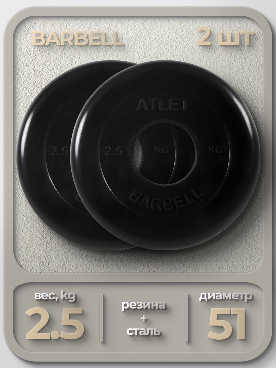

Комплект Дисков MB Barbell MB-AtletB51 2,5кг. / 2 шт.