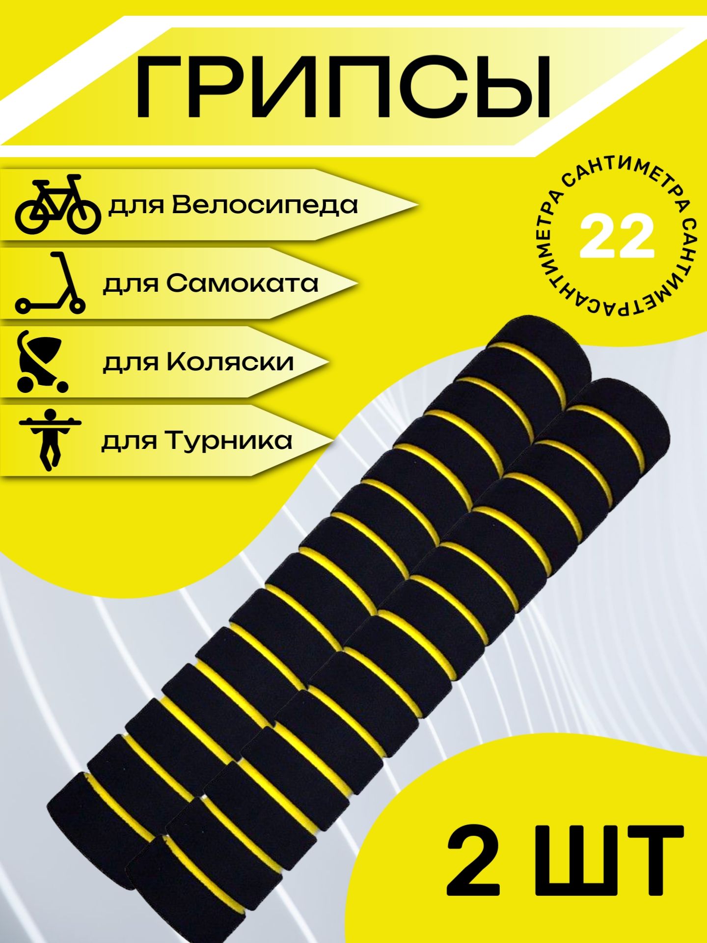 

Комплект неопреновых ручек 22 см, 2 шт. Желтые
