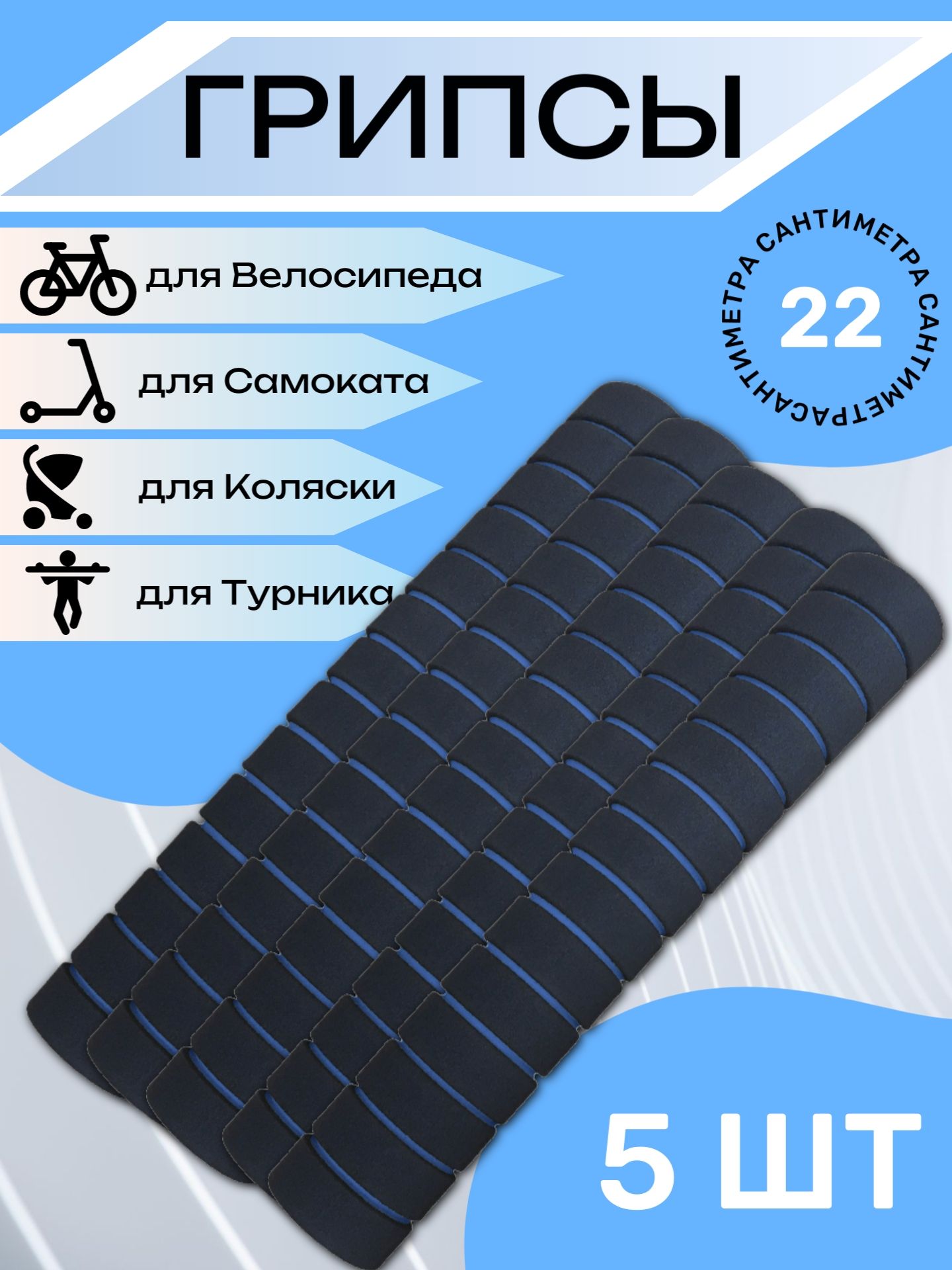 

Комплект неопреновых ручек 22 см, 5 шт. Синие