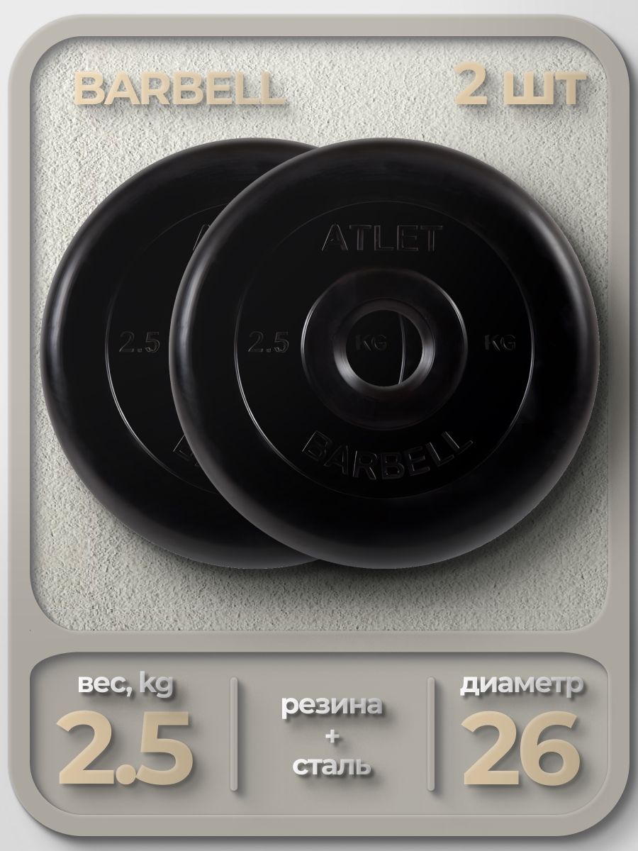 

Комплект Дисков MB Barbell MB-AtletB26 2,5кг. / 2 шт.