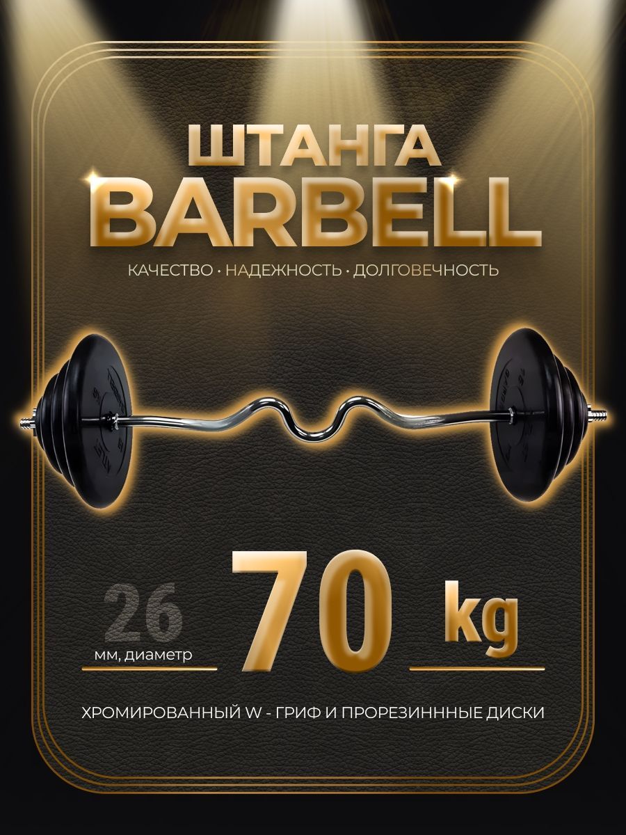 

Штанга W-образная обрезиненная MB Barbell Atlet 70кг