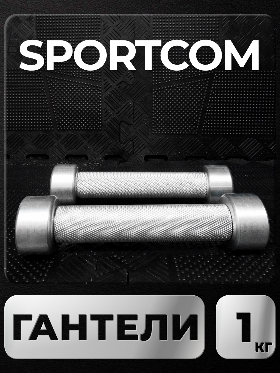 

Гантели Sportcom неразборные металлические 1 кг 2 шт