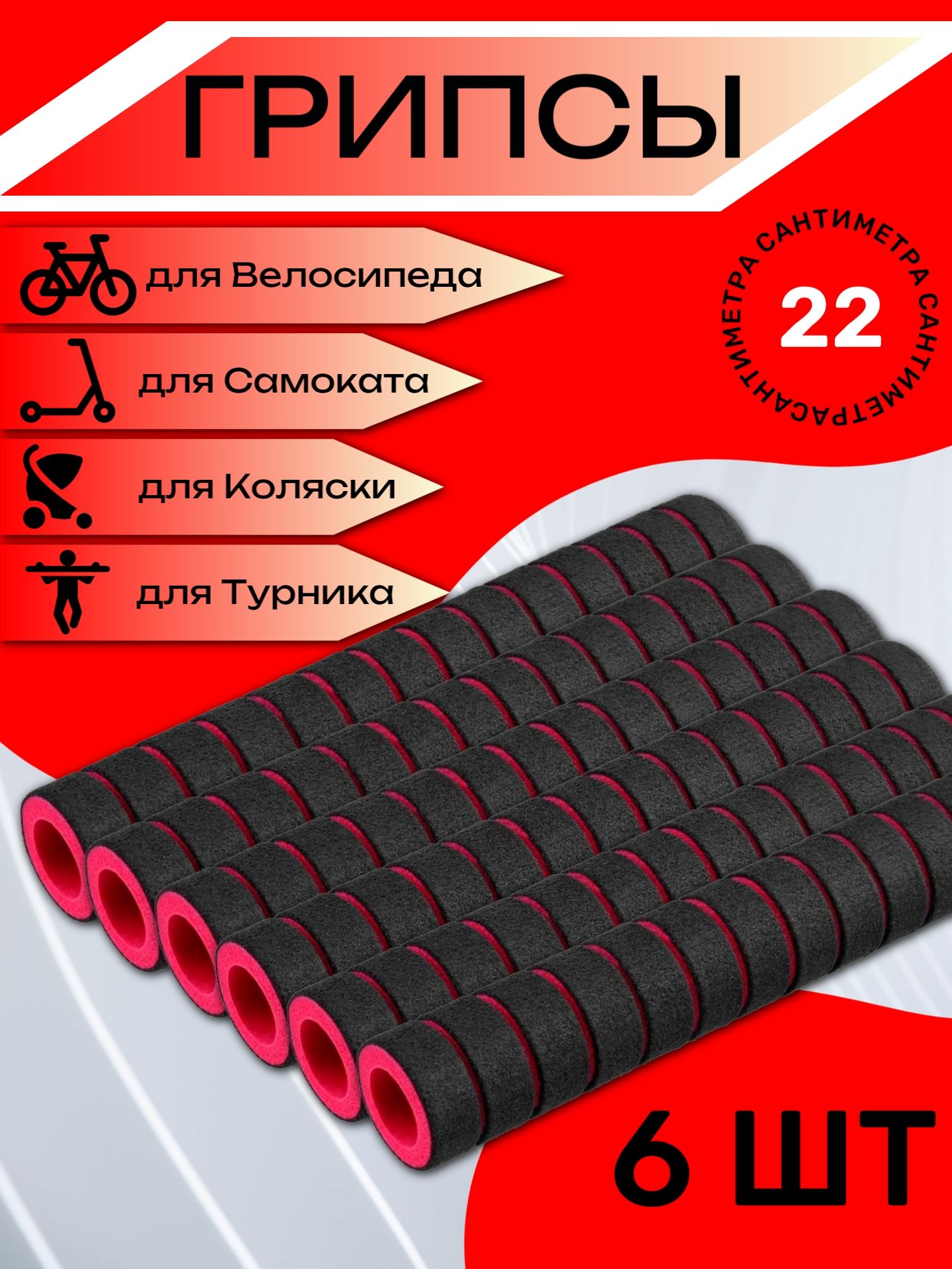 

Комплект неопреновых ручек 22 см, 6 шт. Красные