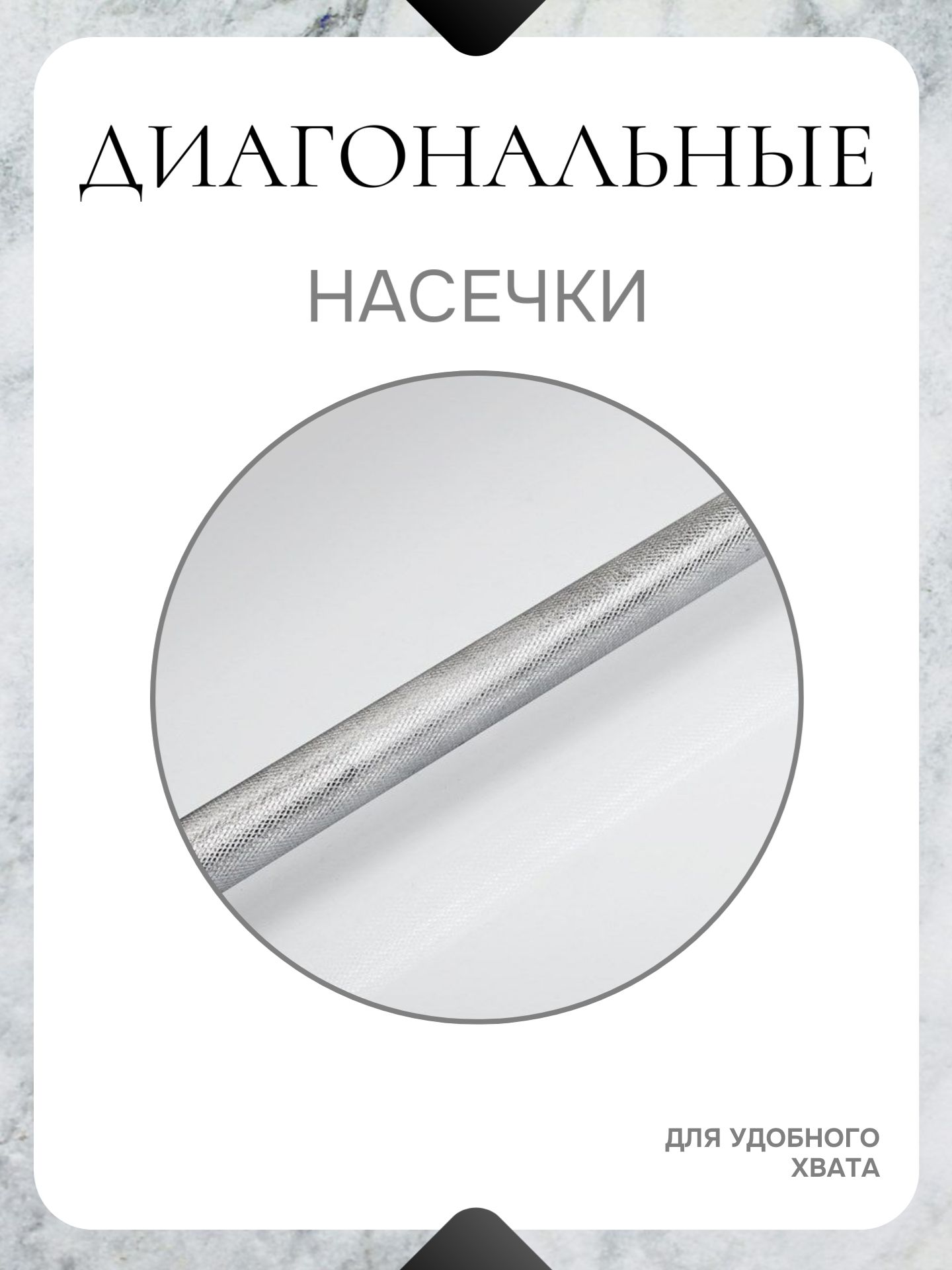 Гриф для штанги прямой L 180 D 51 мм