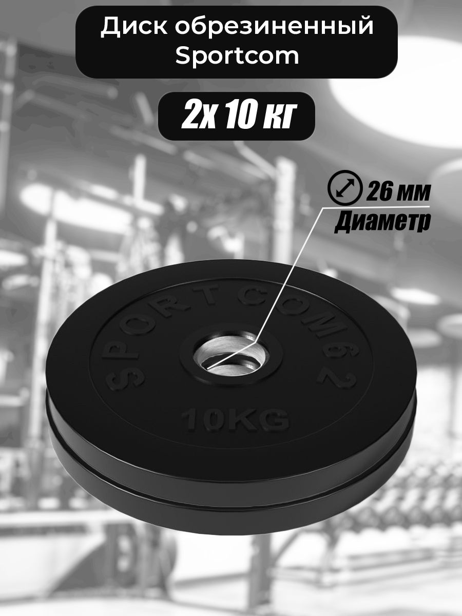 

Комплект дисков Sportcom обрезиненных 26мм 10кг / 2 шт.