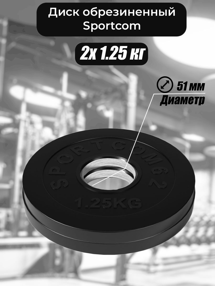 

Комплект дисков Sportcom обрезиненных 51мм 2х1.25кг