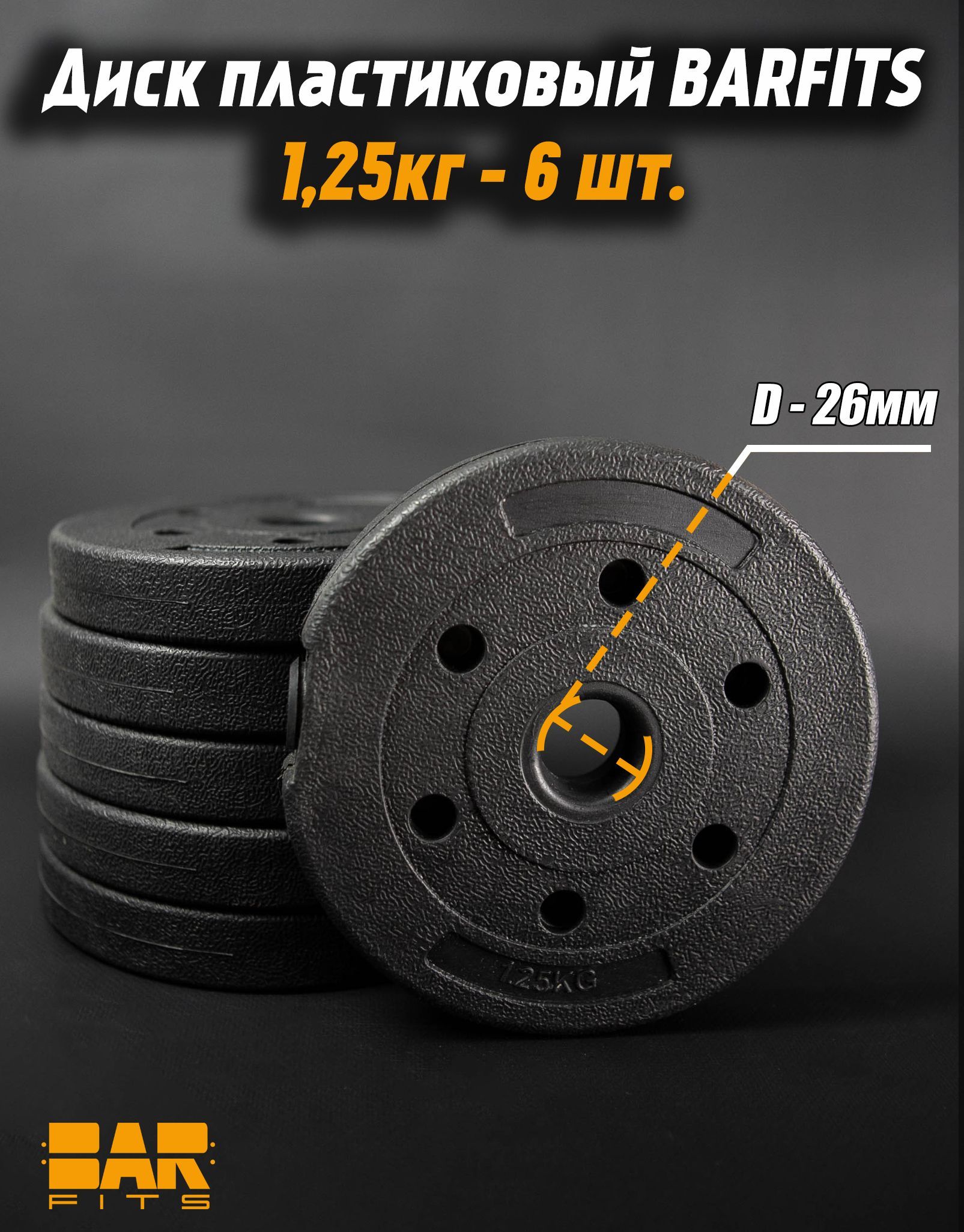 

Комплект пластиковых дисков d26 1.25кг х6шт