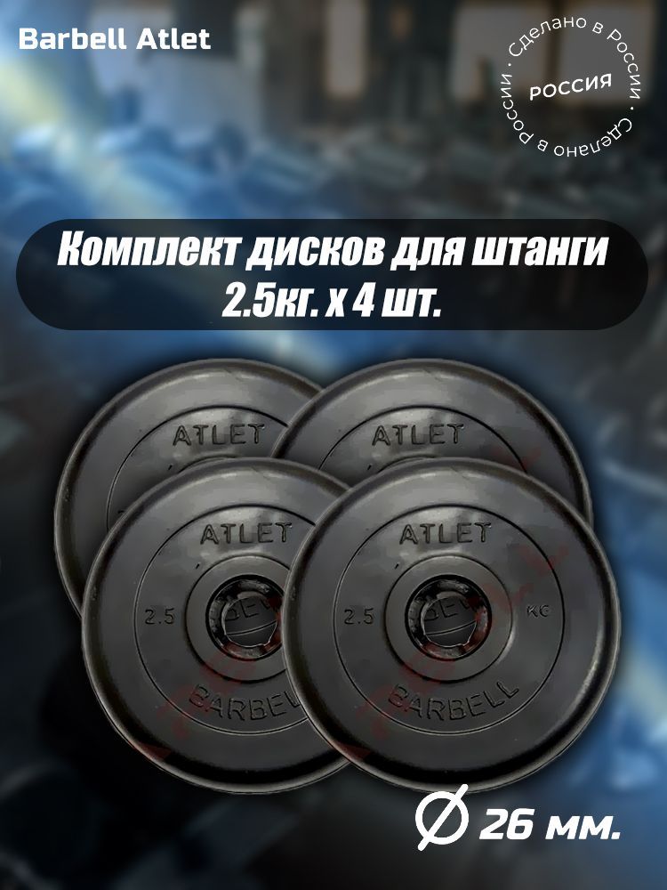 

Комплект Дисков MB Barbell MB-AtletB26 2,5кг. / 4 шт.