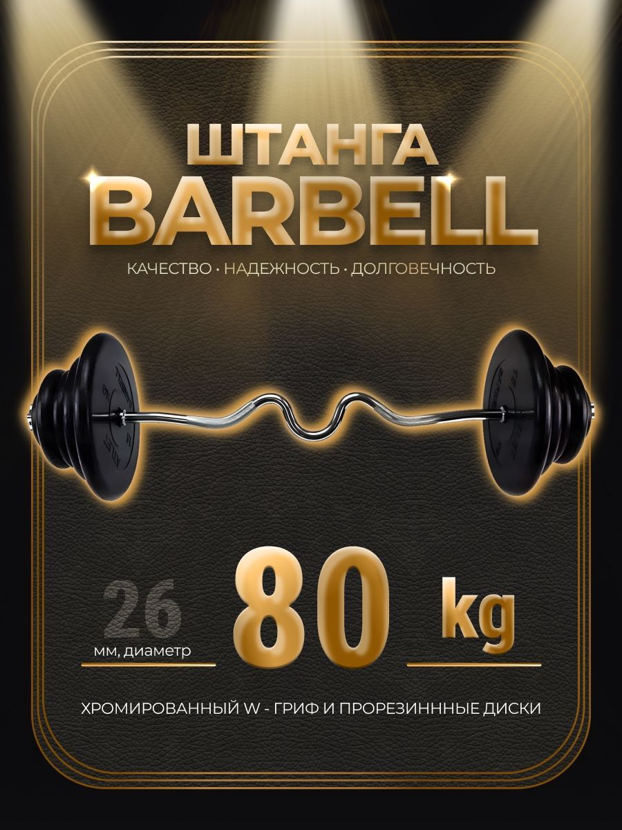 

Штанга W-образная обрезиненная MB Barbell Atlet 80кг