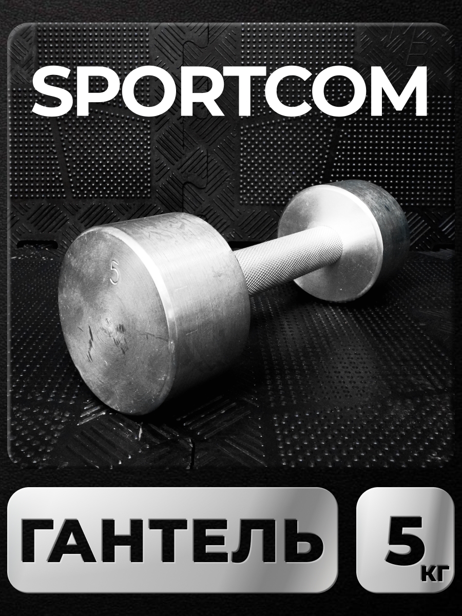 

Гантель Sportcom неразборная металлическая 5 кг