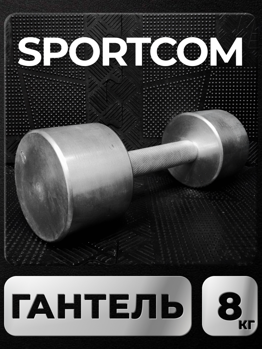 

Гантель Sportcom неразборная металлическая 8 кг