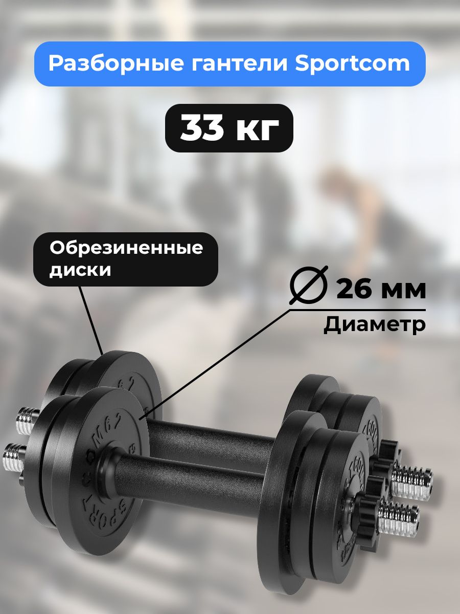 Гантели разборные BARFITS Sportcom D26 16.5кг - 2шт