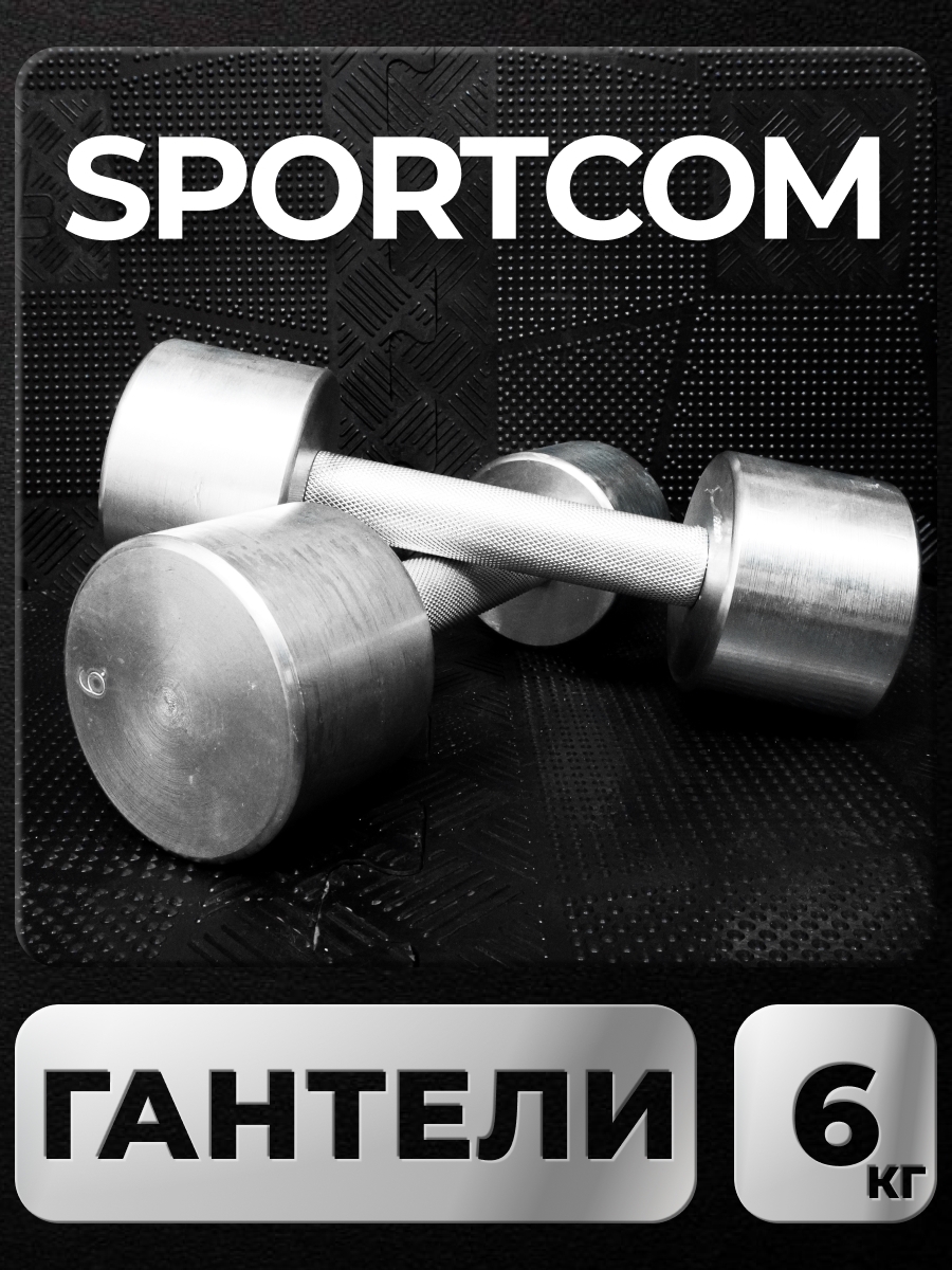 Гантели Sportcom неразборные металлические 6 кг 2 шт