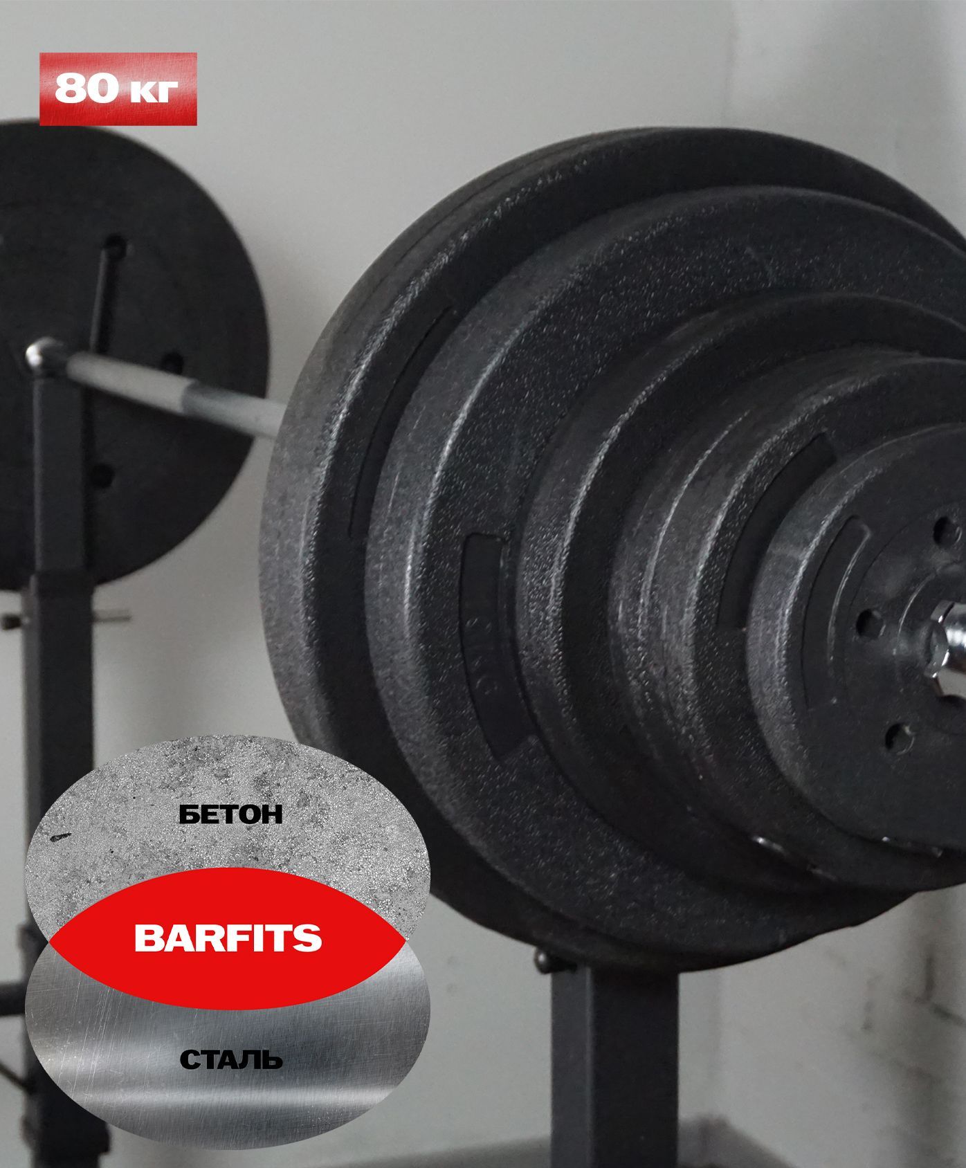 Штанга пластиковая 80 кг Barfits