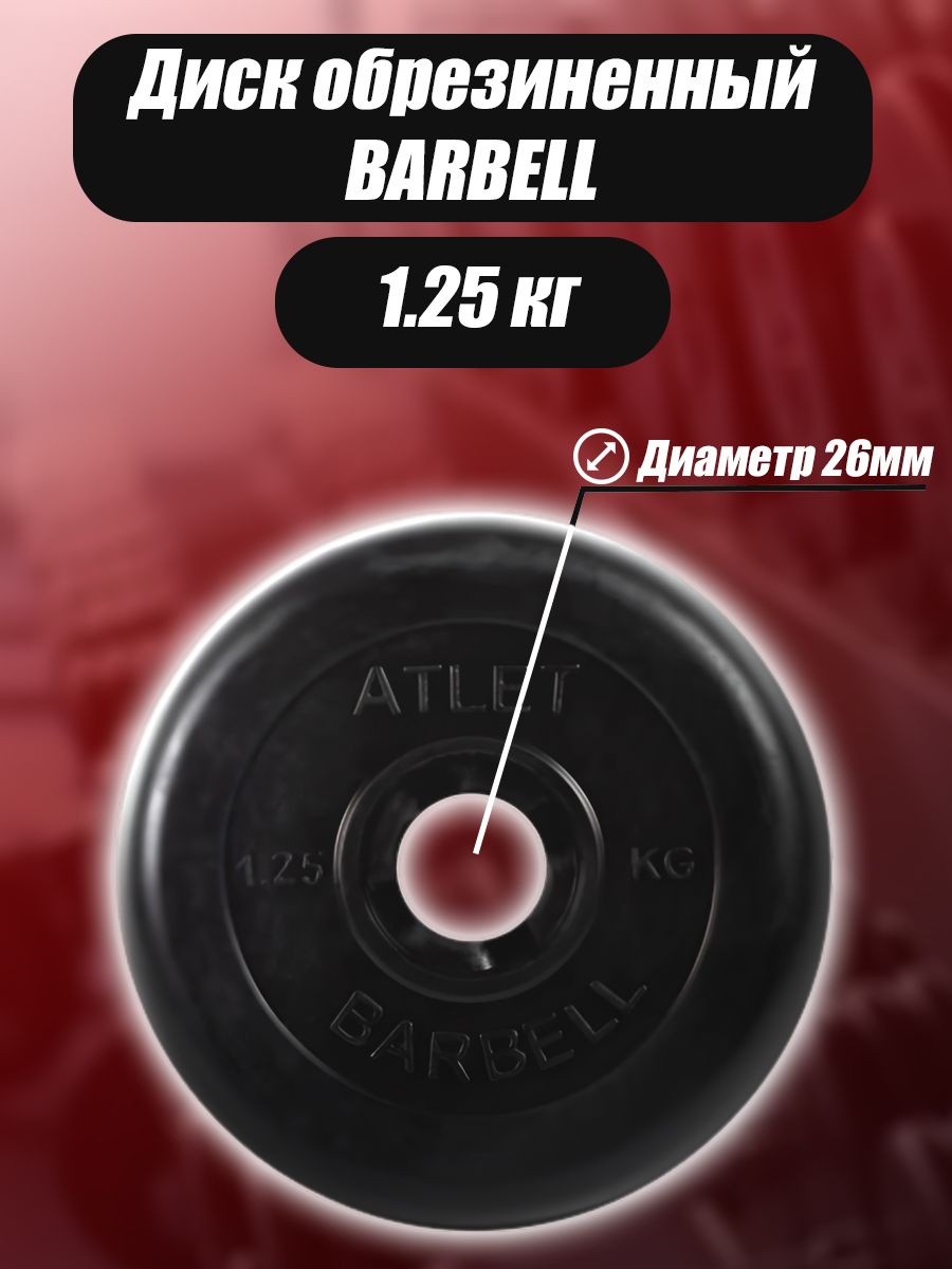 Диск MB Barbell MB-AtletB26 1.25кг
