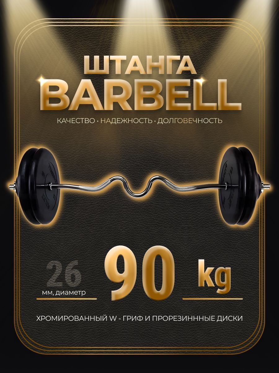 

Штанга W-образная обрезиненная MB Barbell Atlet 90кг