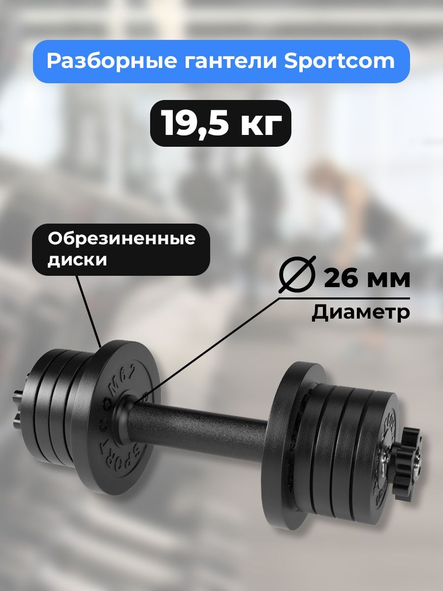 Гантель разборная BARFITS Sportcom D26 19.5кг